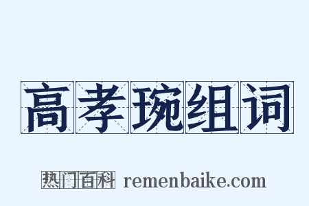 高孝琬组词是什么意思的图片
